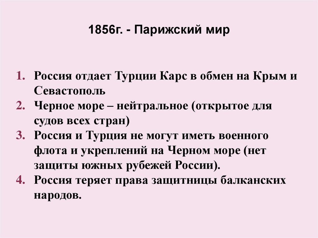 1856г. - Парижский мир