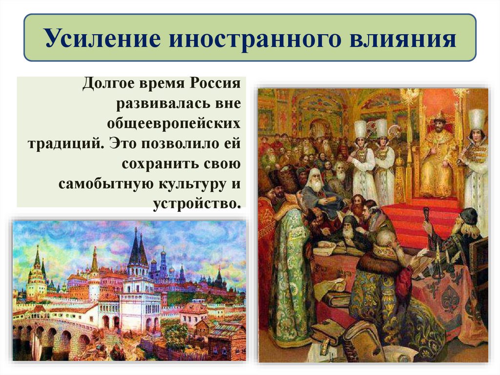 Усиление иностранного влияния