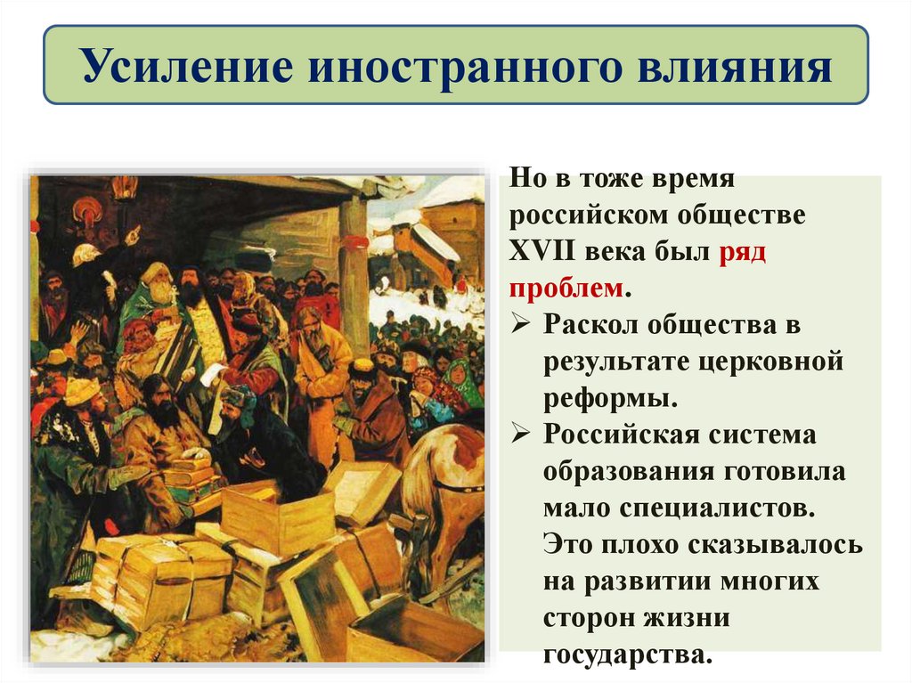 Усиление иностранного влияния