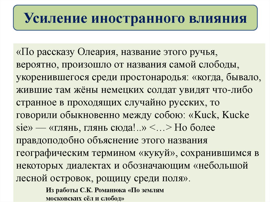 Усиление иностранного влияния