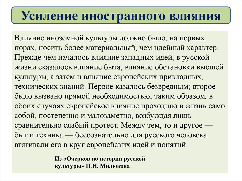 Усиление иностранного влияния