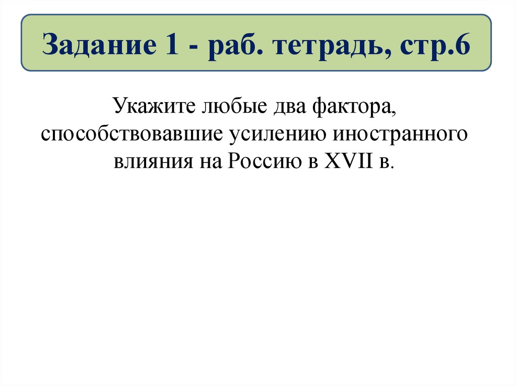 Задание 1 - раб. тетрадь, стр.6