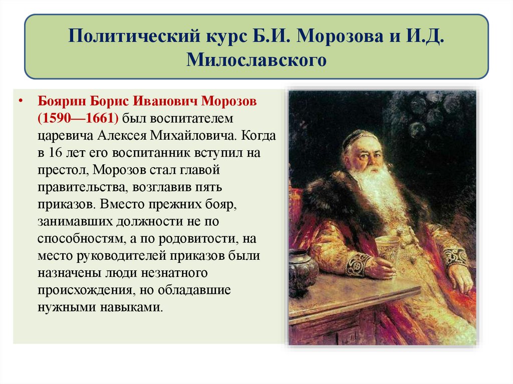 Политический курс Б.И. Морозова и И.Д. Милославского