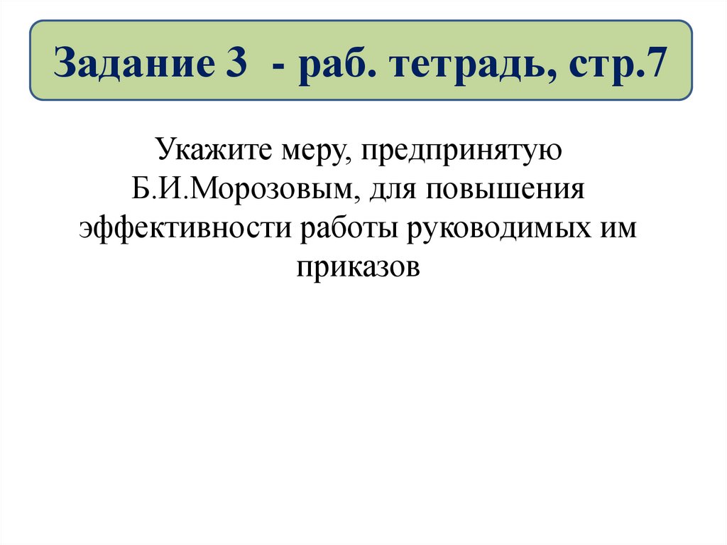Задание 3 - раб. тетрадь, стр.7