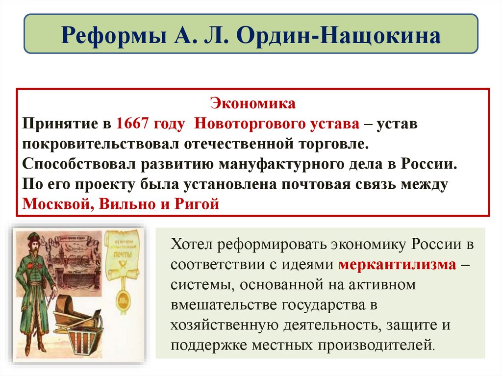 Реформы А. Л. Ордин-Нащокина