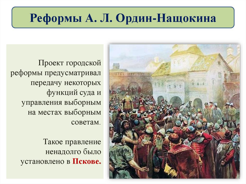 Реформы А. Л. Ордин-Нащокина
