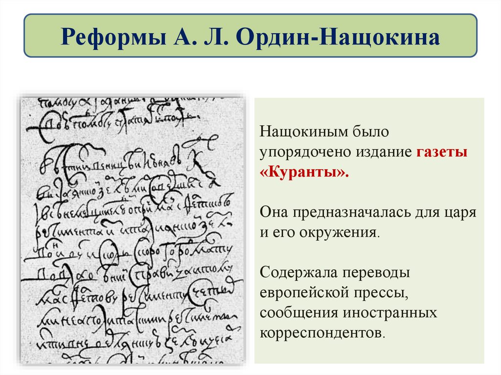 Реформы А. Л. Ордин-Нащокина