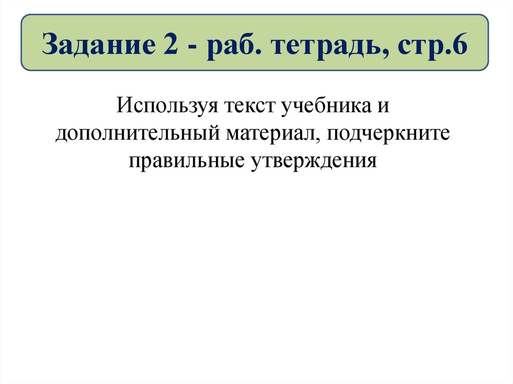 Задание 2 - раб. тетрадь, стр.6