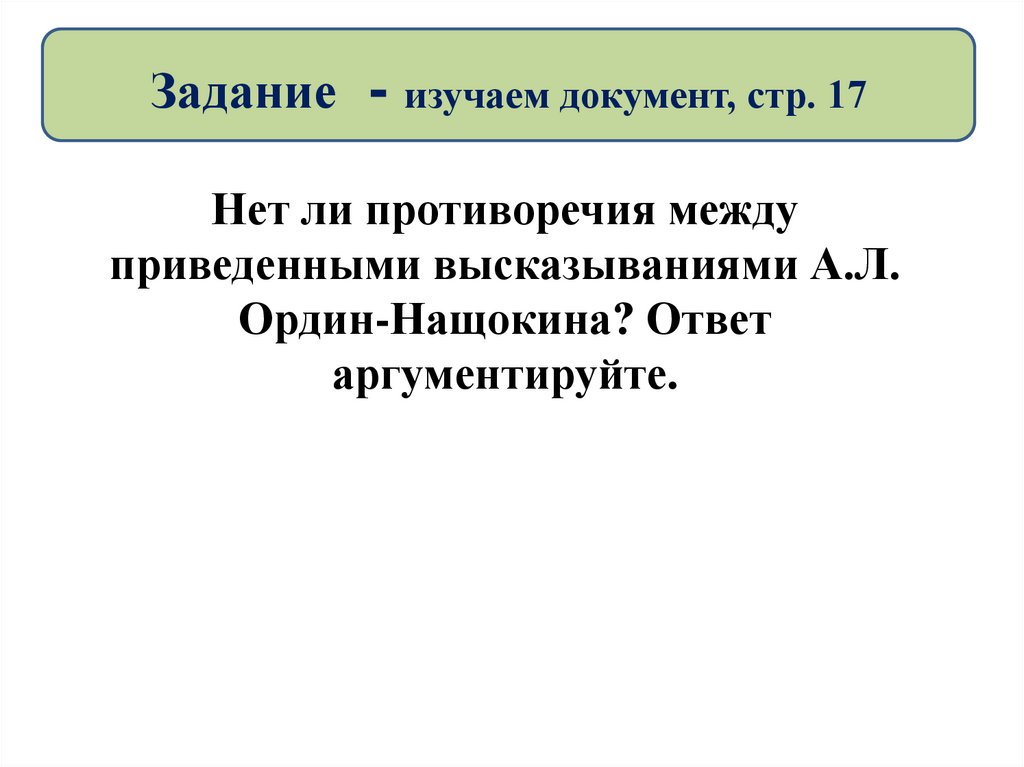 Задание - изучаем документ, стр. 17