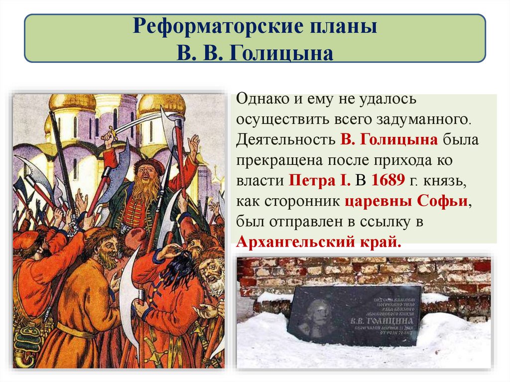 Реформаторские планы В. В. Голицына