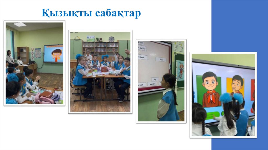 Қызықты сабақтар