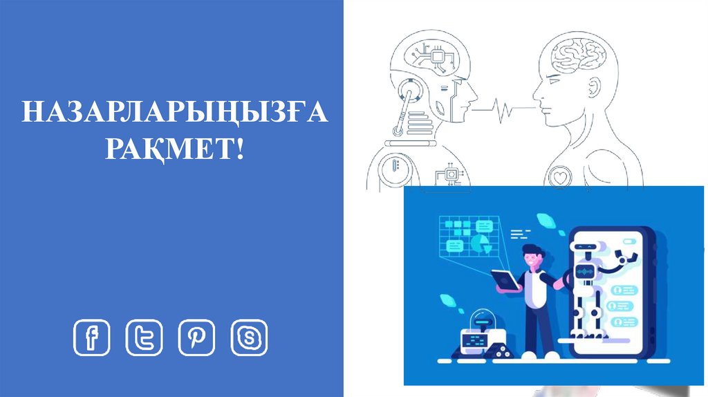 НАЗАРЛАРЫҢЫЗҒА РАҚМЕТ!