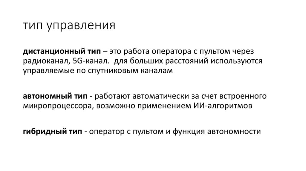 тип управления