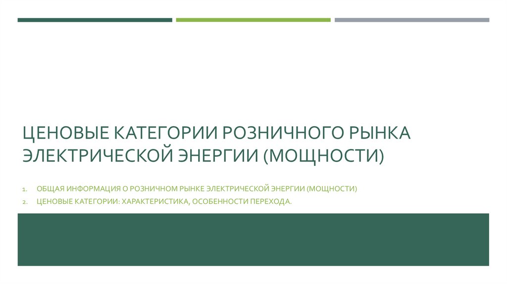 Ценовые категории розничного рынка электрической энергии (мощности)