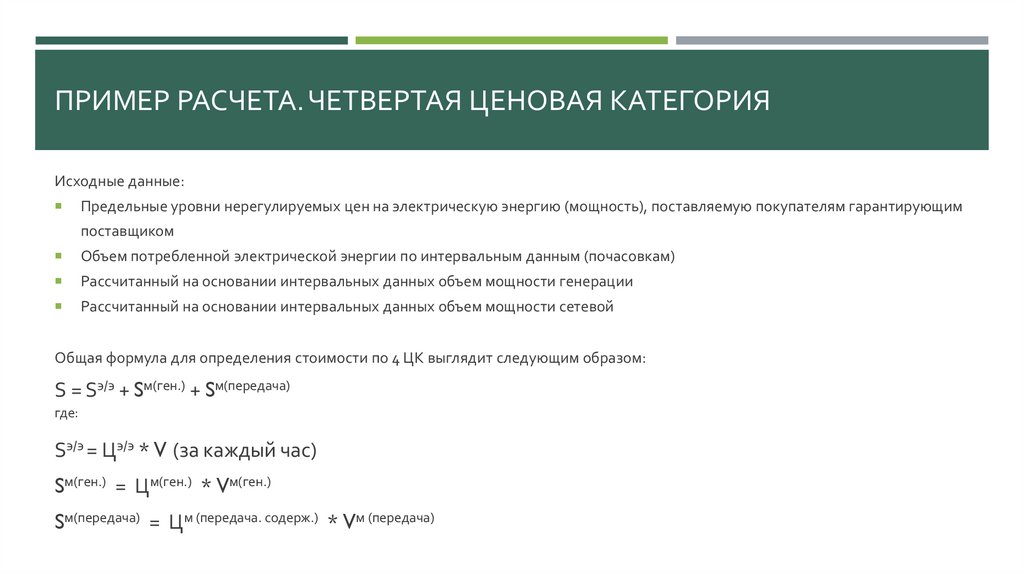 Пример расчета. четвертая ценовая категория