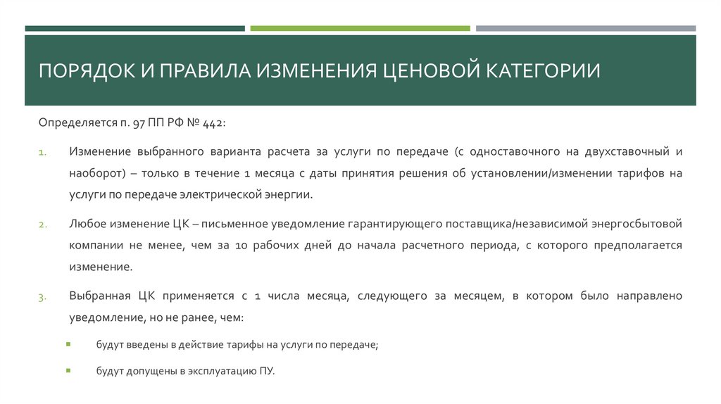 Порядок и правила изменения ценовой категории
