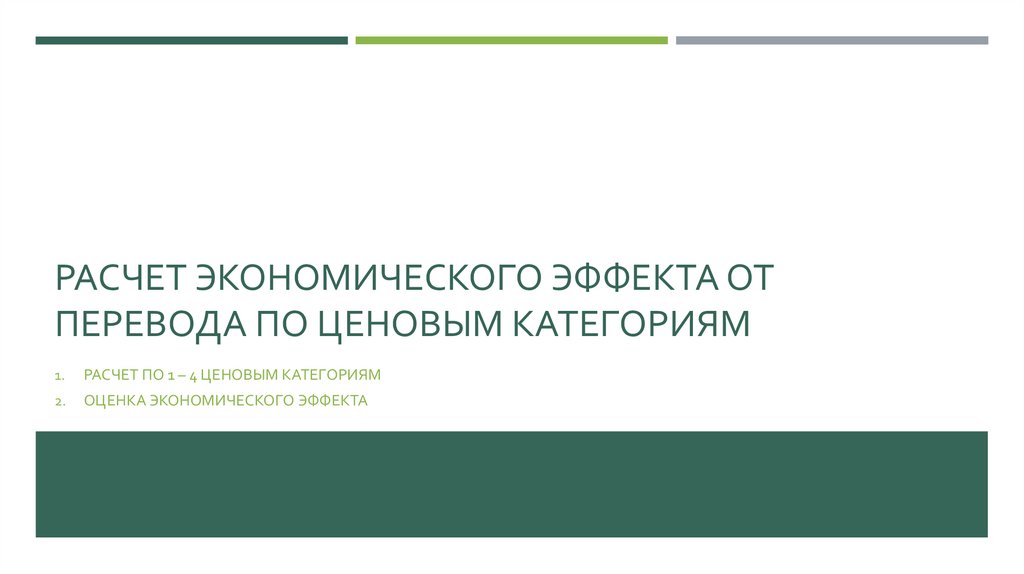 Расчет экономического эффекта от перевода по ценовым категориям