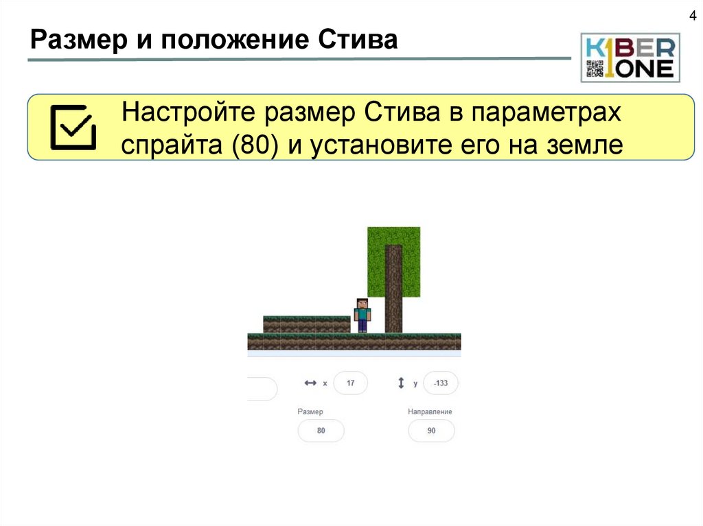 Размер и положение Стива