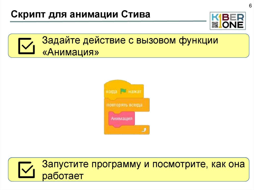 Скрипт для анимации Стива