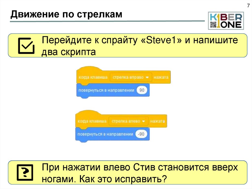Движение по стрелкам