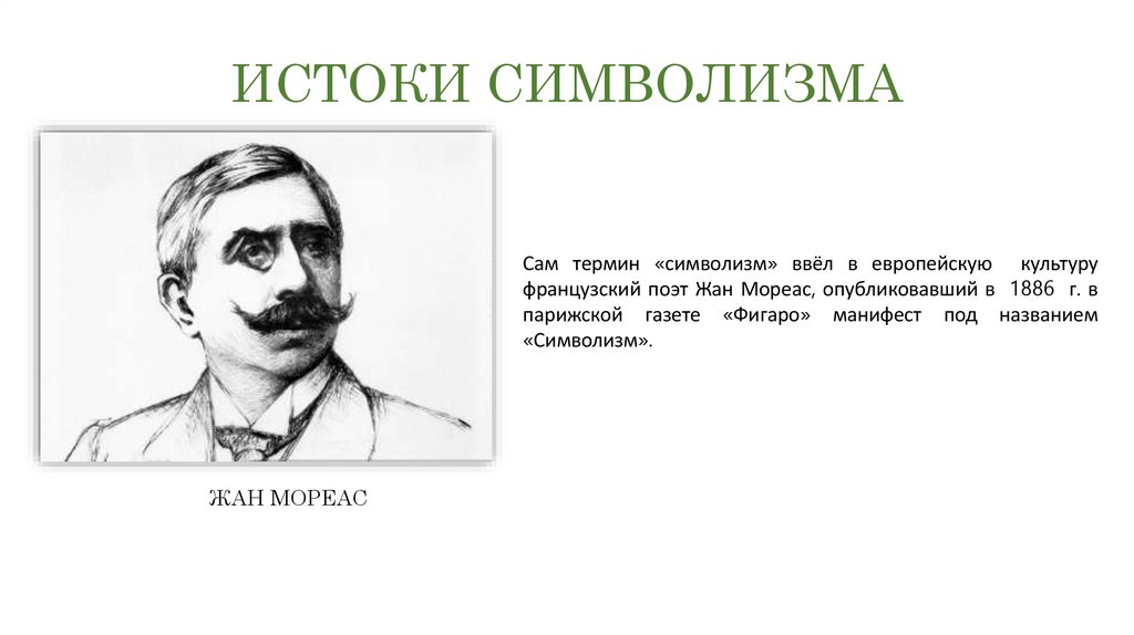 ИСТОКИ СИМВОЛИЗМА