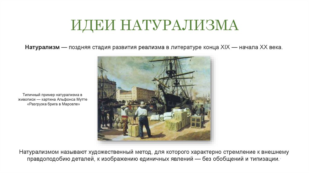 ИДЕИ НАТУРАЛИЗМА