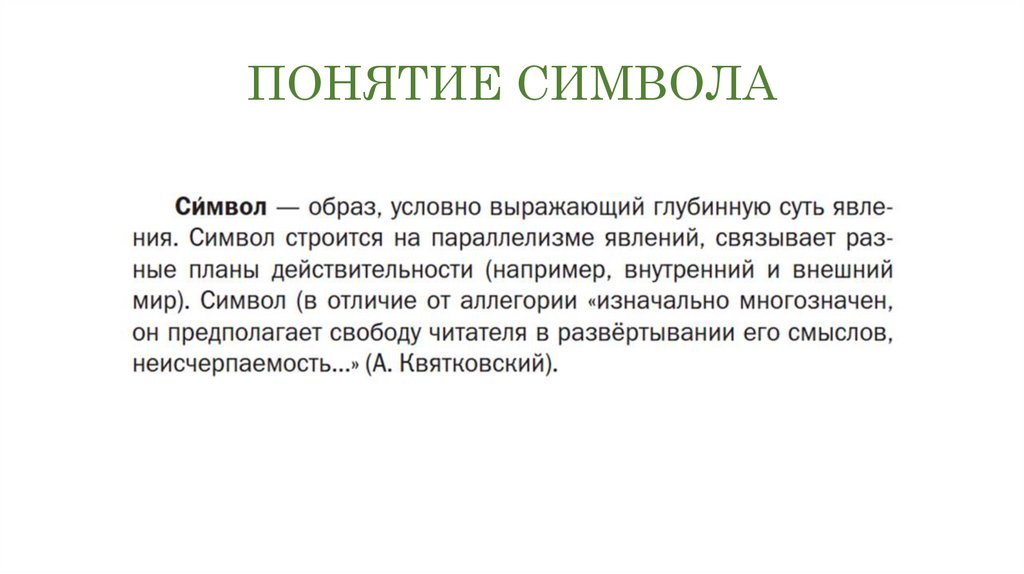 ПОНЯТИЕ СИМВОЛА