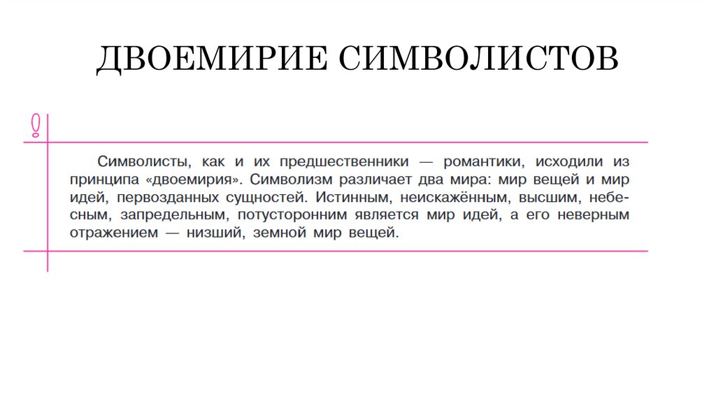 ДВОЕМИРИЕ СИМВОЛИСТОВ