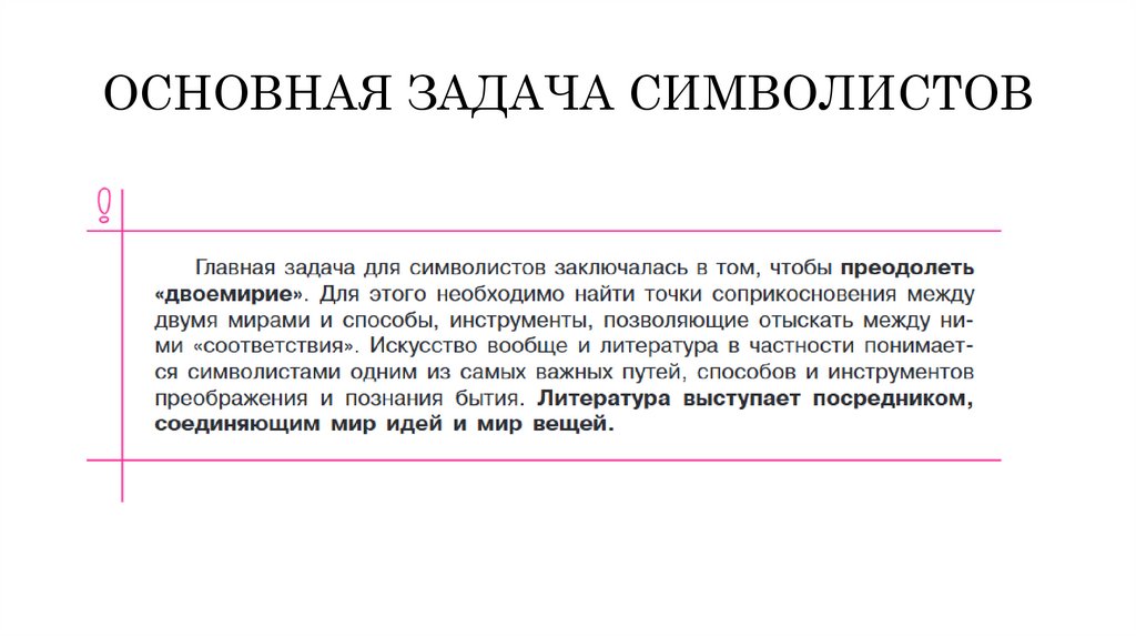 ОСНОВНАЯ ЗАДАЧА СИМВОЛИСТОВ