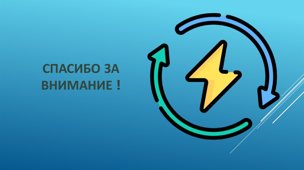 Спасибо за внимание !