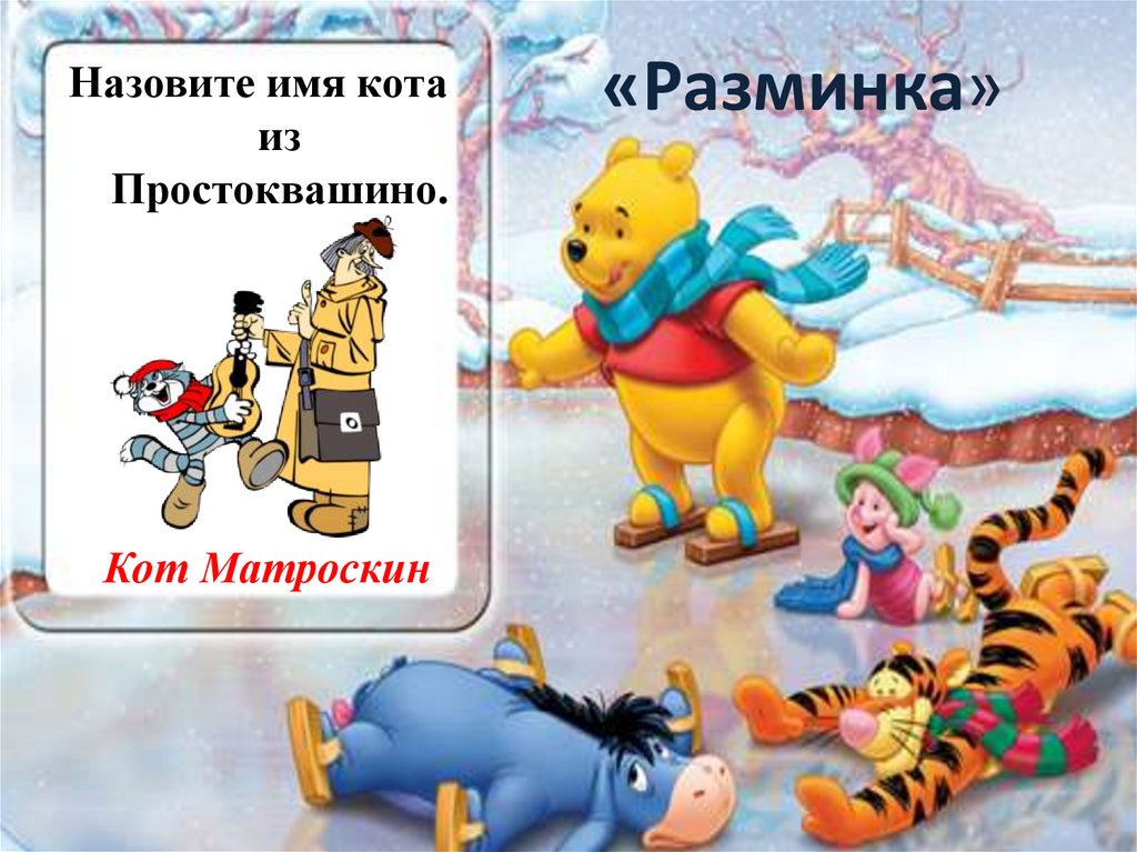 «Разминка»