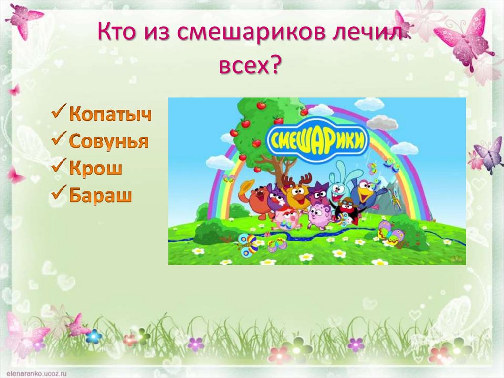 Кто из смешариков лечил всех?