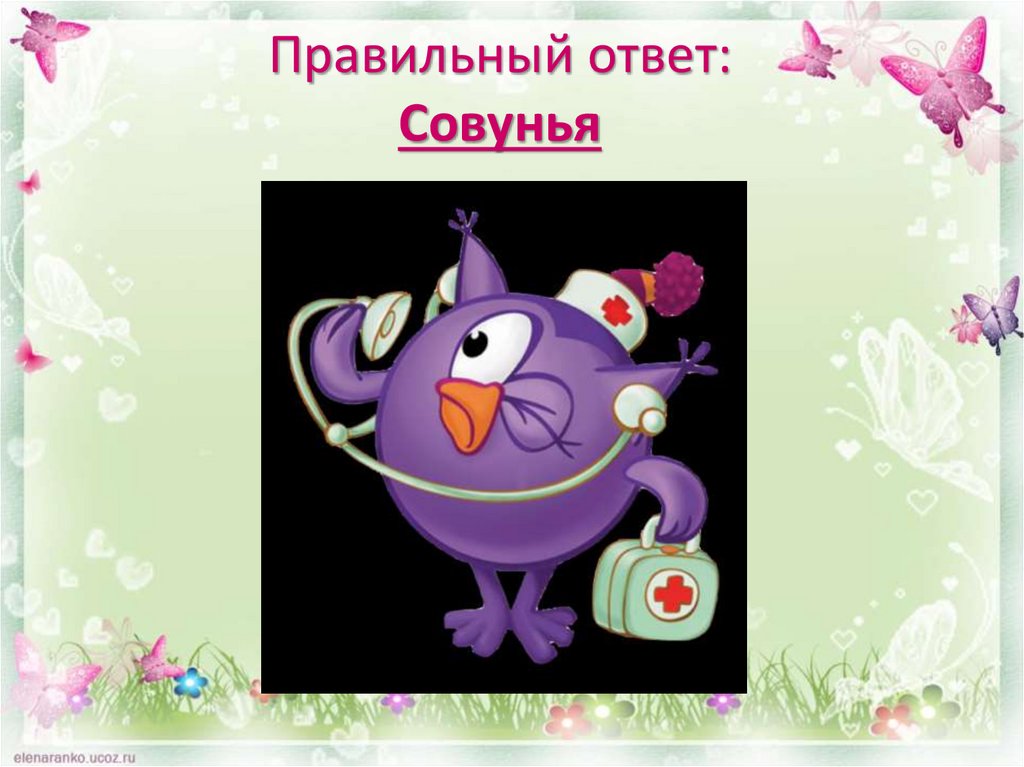 Правильный ответ: Совунья