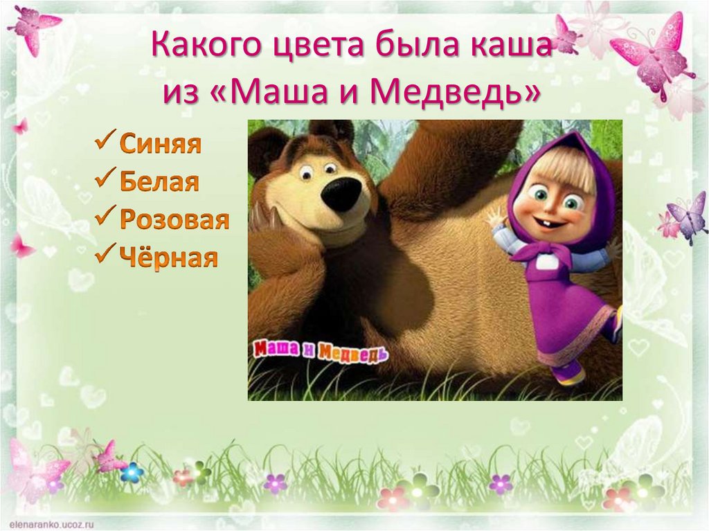 Какого цвета была каша из «Маша и Медведь»