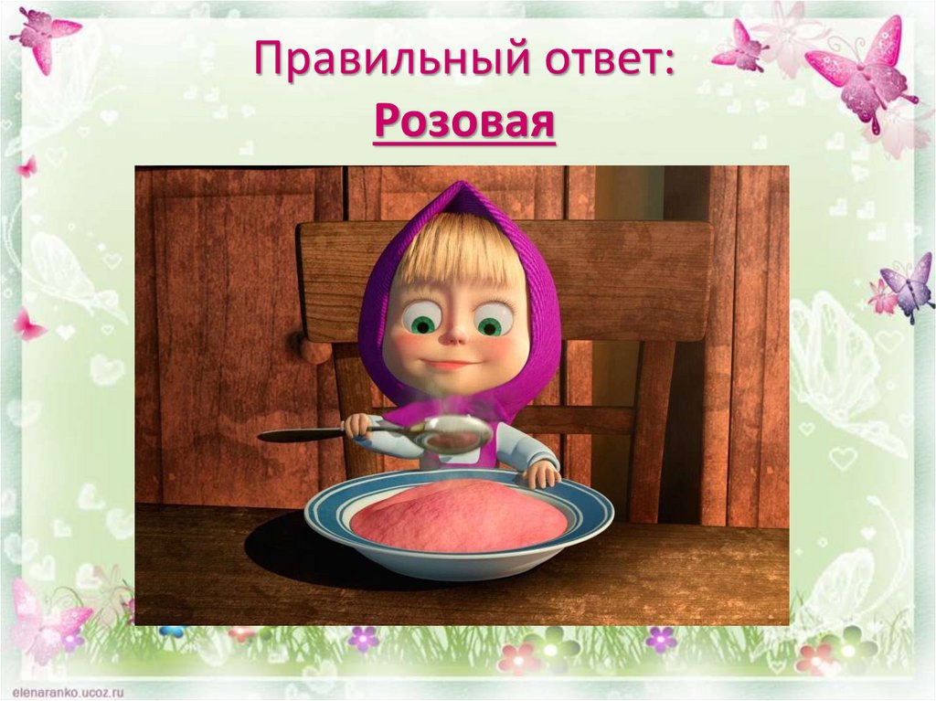 Правильный ответ: Розовая