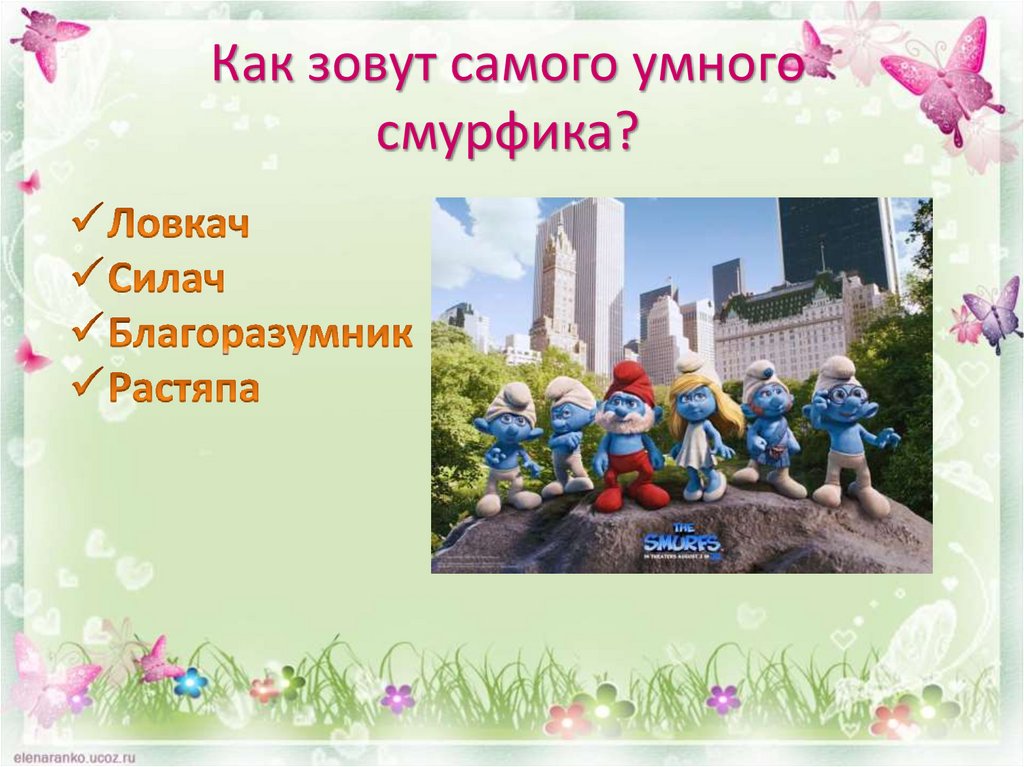 Как зовут самого умного смурфика?