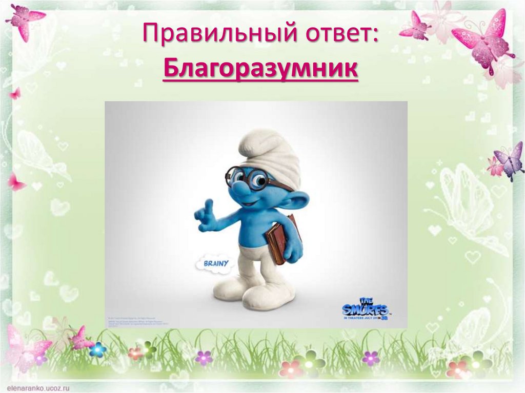 Правильный ответ: Благоразумник