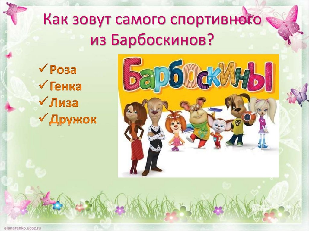 Как зовут самого спортивного из Барбоскинов?
