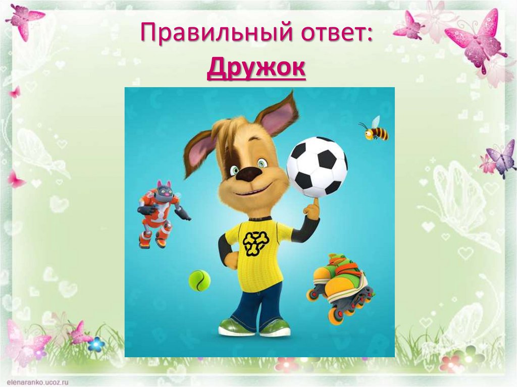 Правильный ответ: Дружок