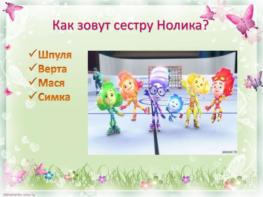 Как зовут сестру Нолика?