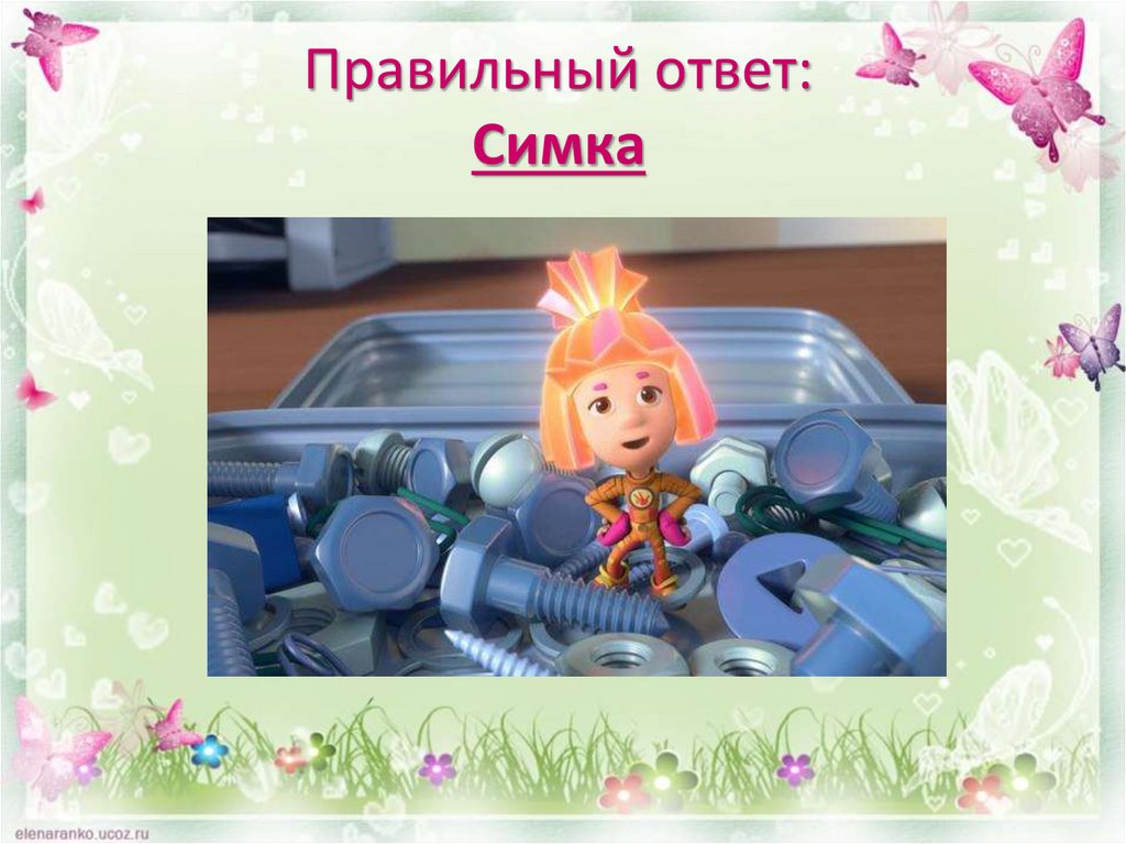 Правильный ответ: Симка