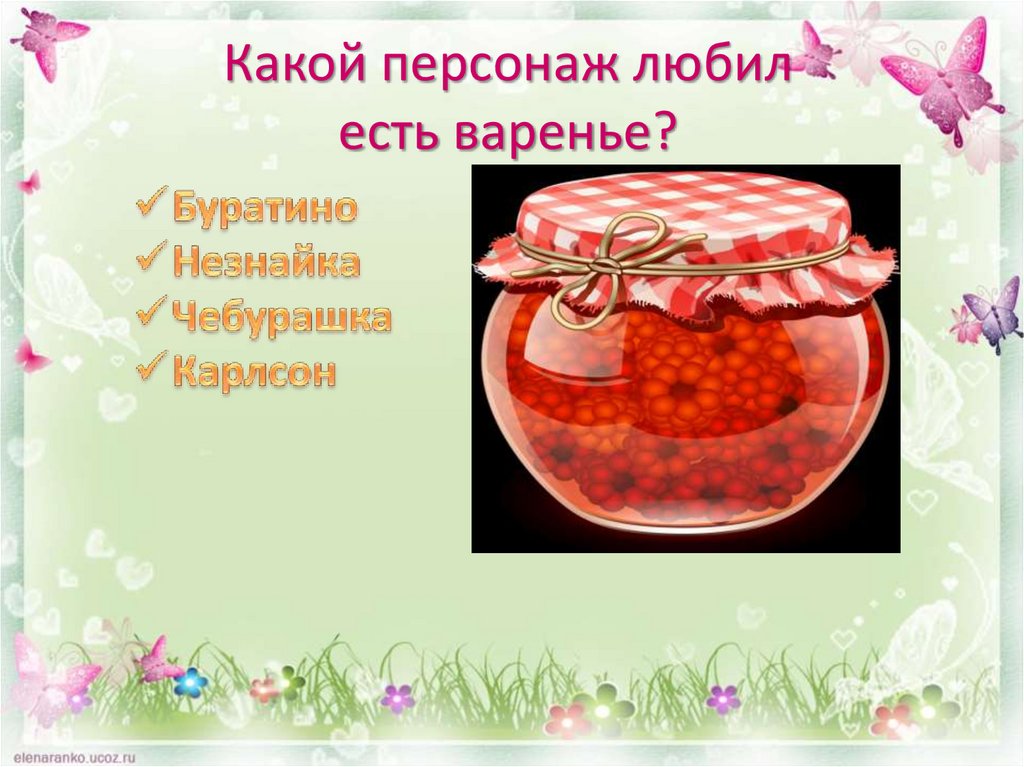 Какой персонаж любил есть варенье?