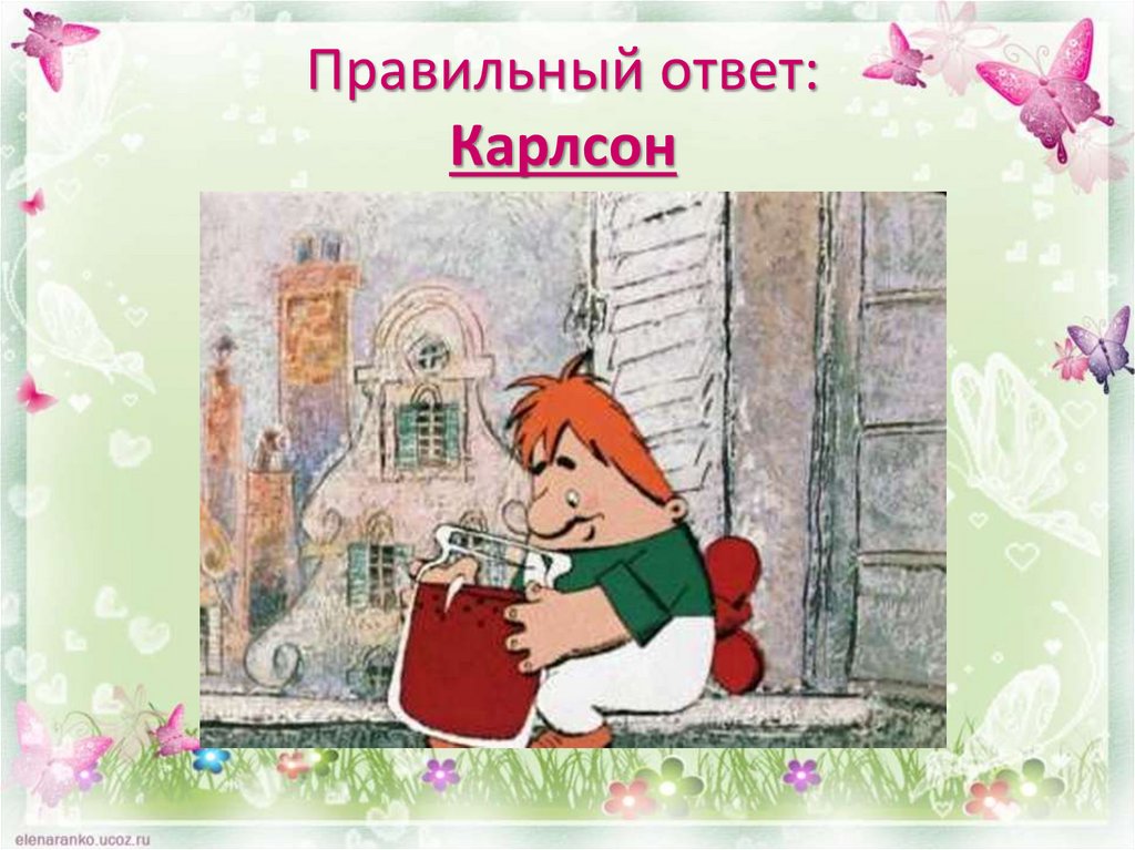 Правильный ответ: Карлсон