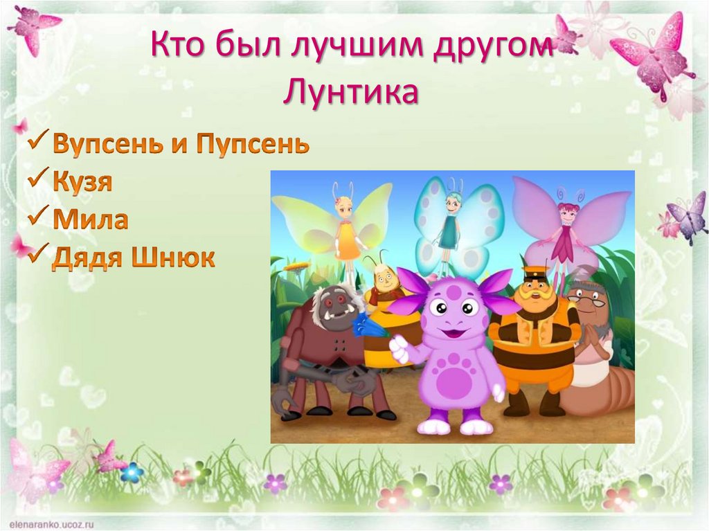 Кто был лучшим другом Лунтика