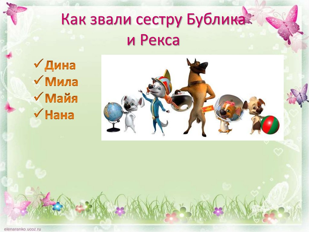 Как звали сестру Бублика и Рекса