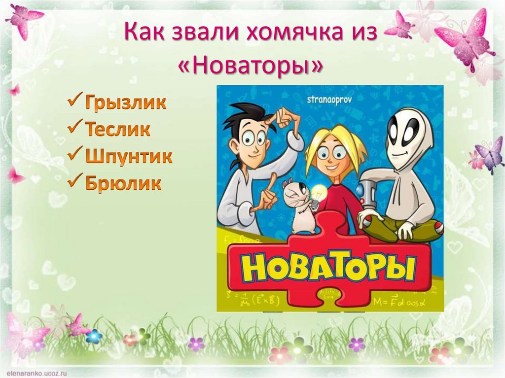 Как звали хомячка из «Новаторы»