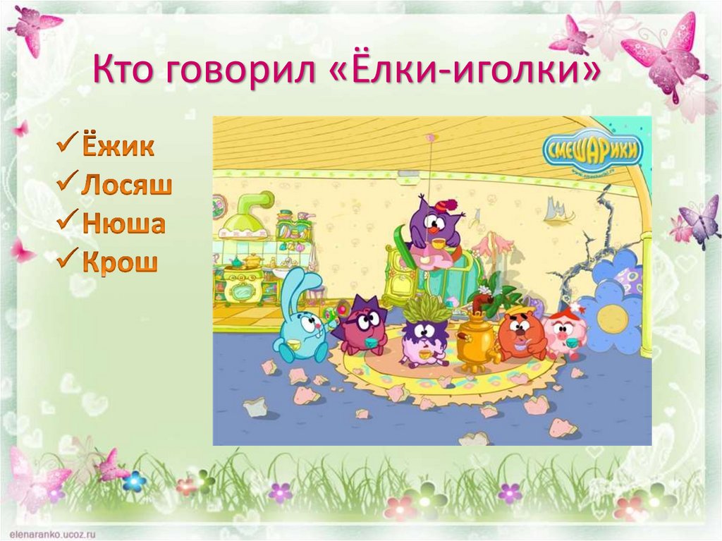 Кто говорил «Ёлки-иголки»