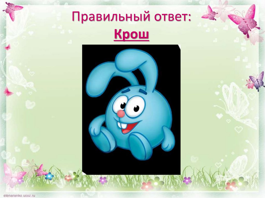 Правильный ответ: Крош