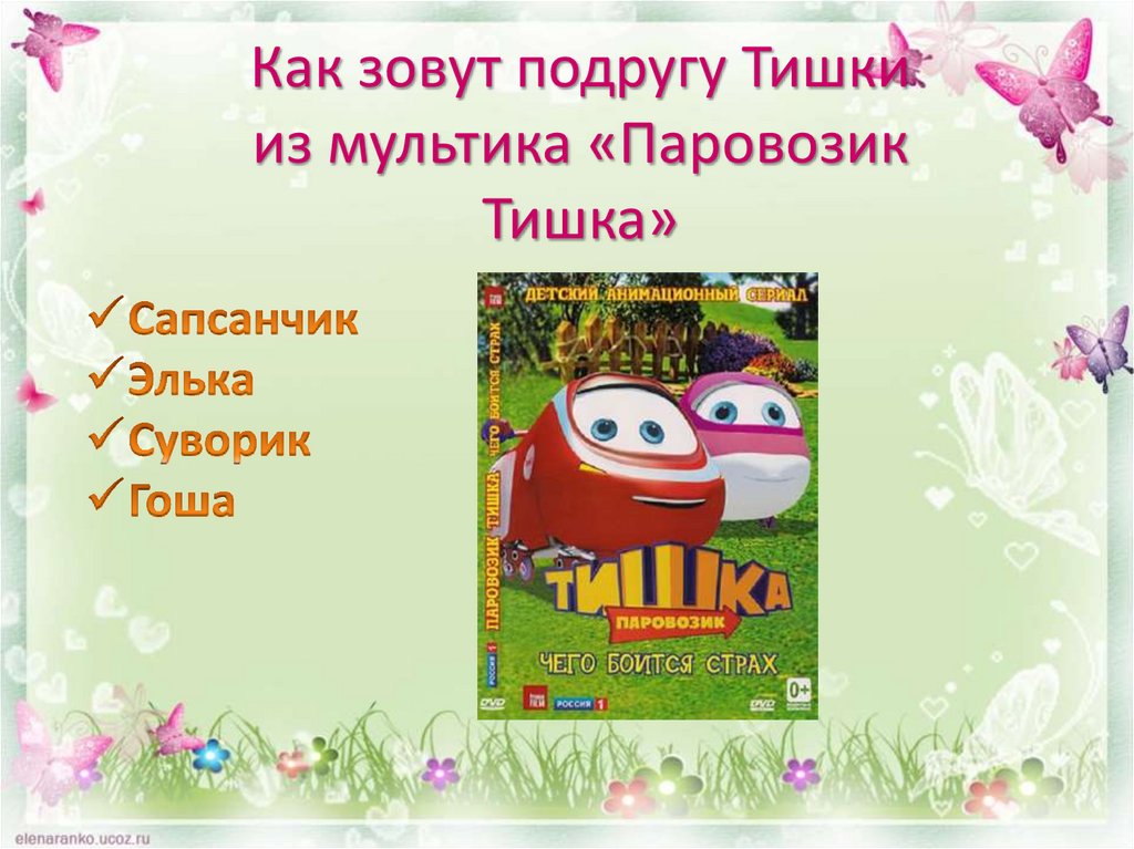Как зовут подругу Тишки из мультика «Паровозик Тишка»