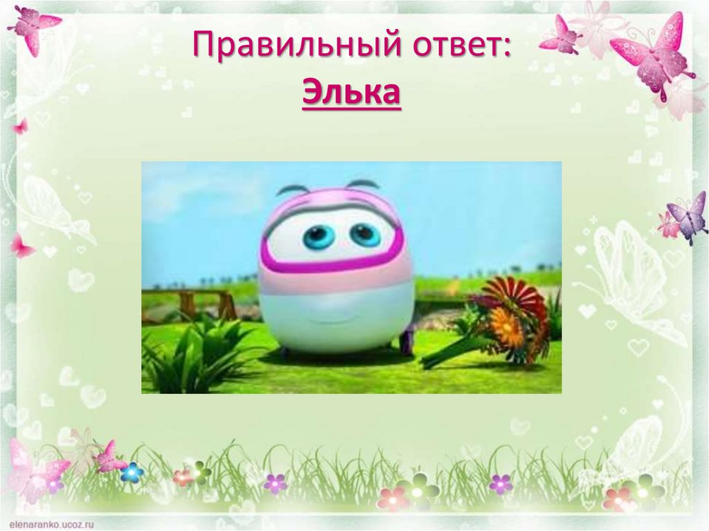 Правильный ответ: Элька